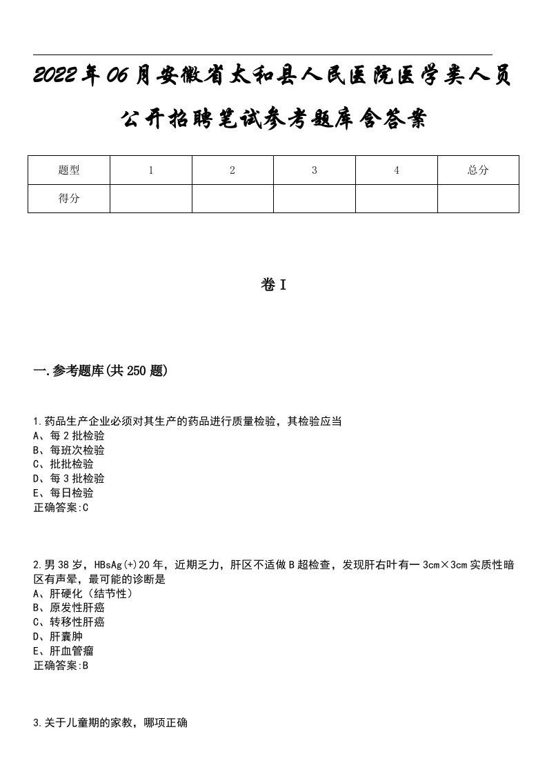 2022年06月安徽省太和县人民医院医学类人员公开招聘笔试参考题库含答案