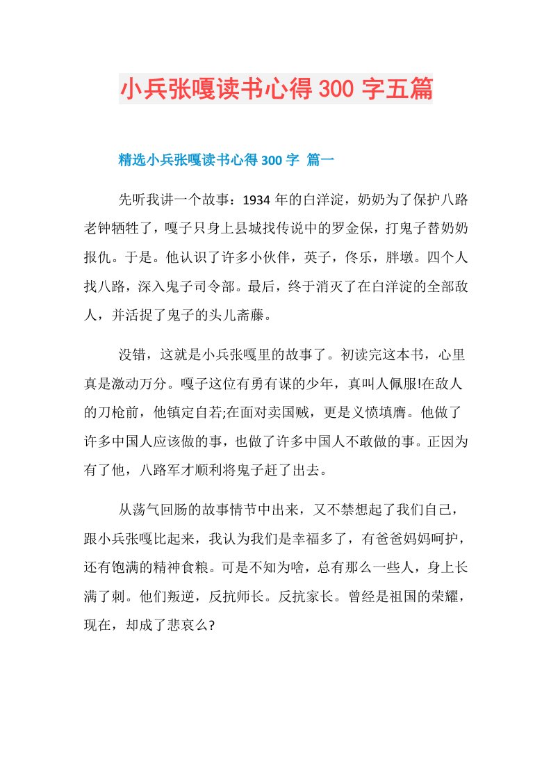 小兵张嘎读书心得300字五篇