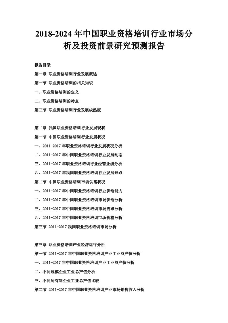 2024年中国职业资格培训行业市场分析及投资前景研究预测报告