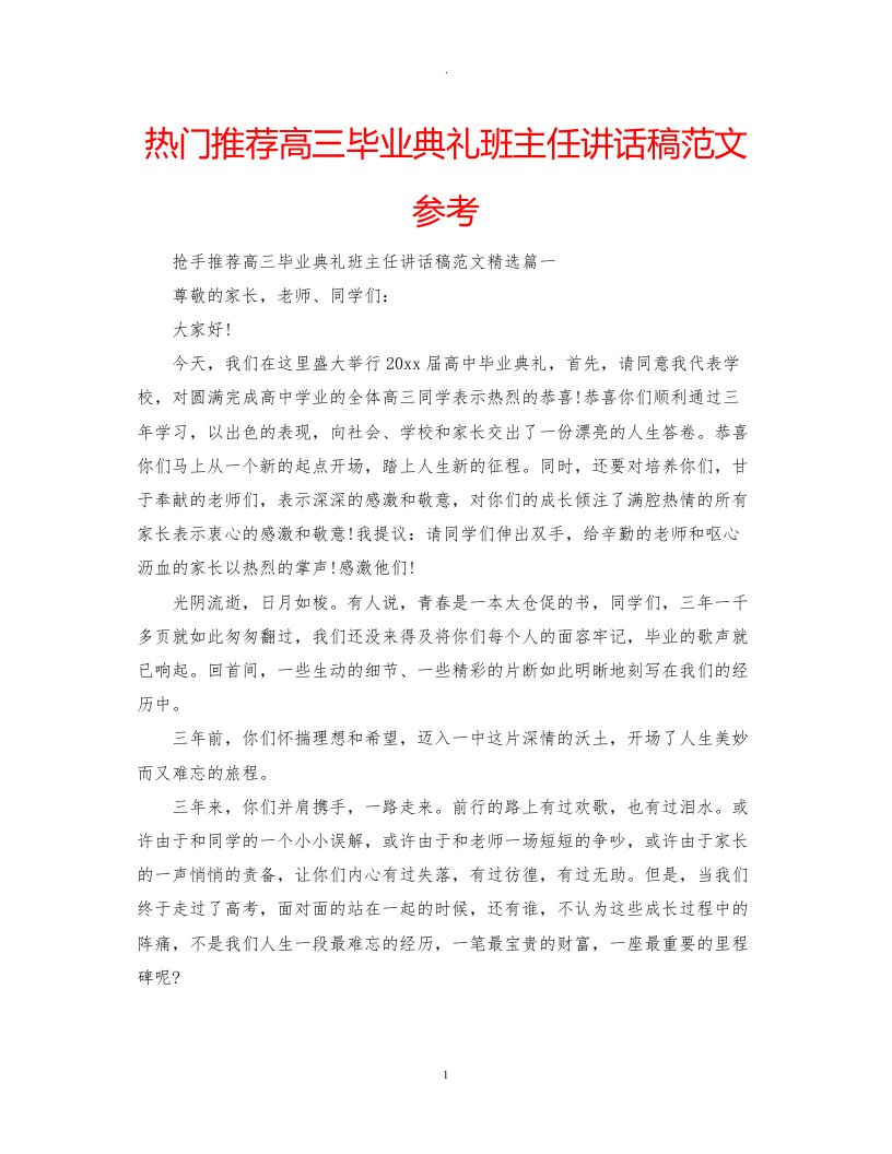 热门推荐高三毕业典礼班主任讲话稿范文参考