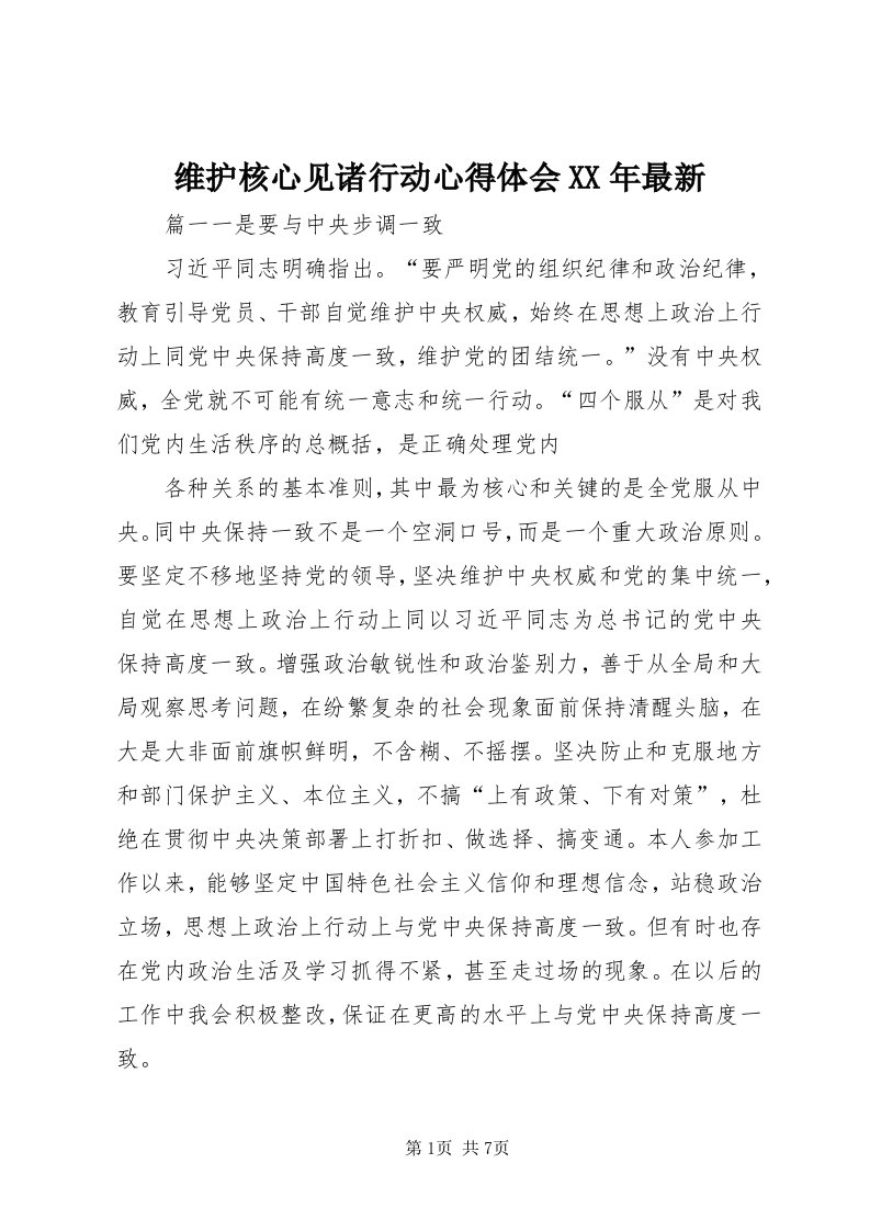 6维护核心见诸行动心得体会某年最新