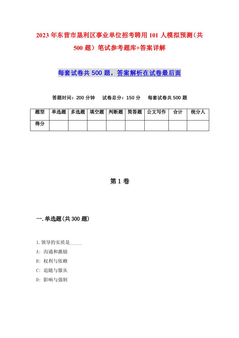 2023年东营市垦利区事业单位招考聘用101人模拟预测共500题笔试参考题库答案详解