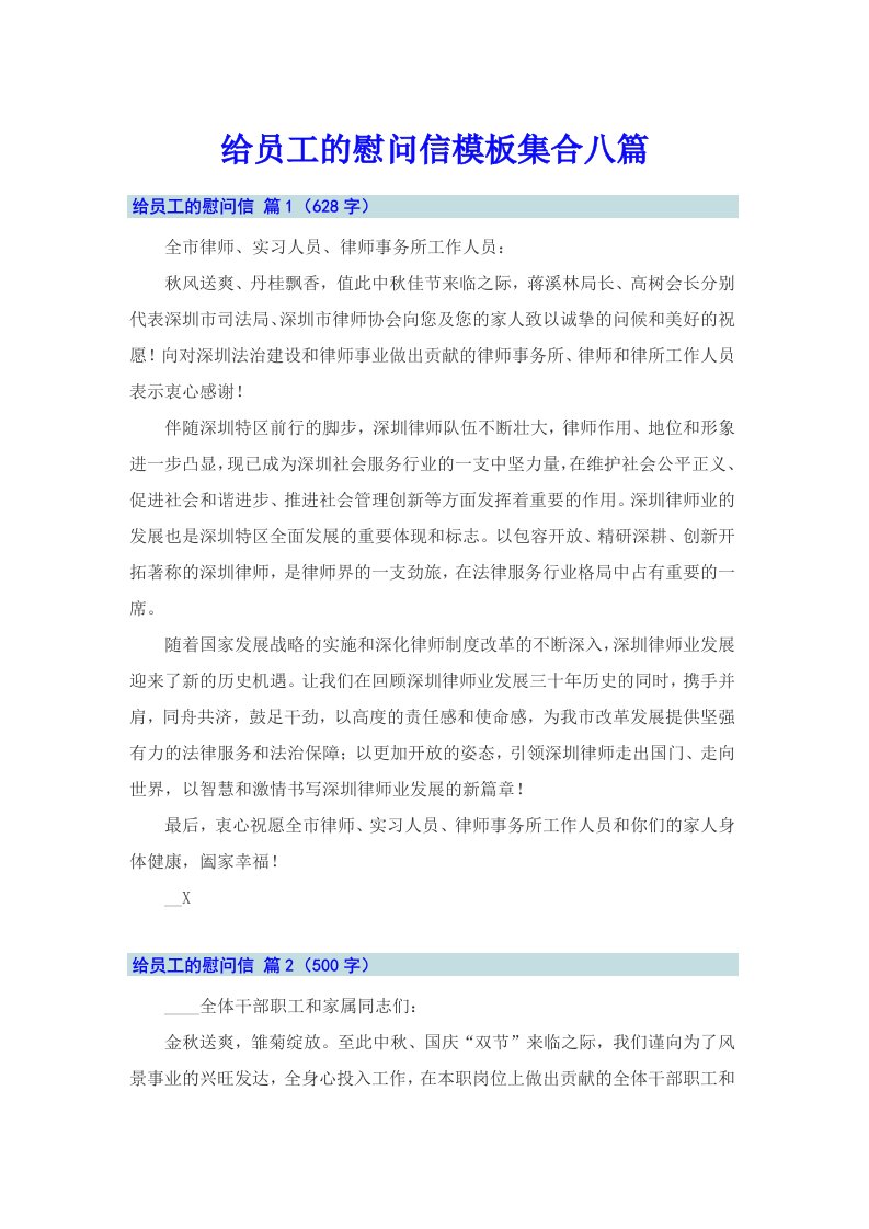 给员工的慰问信模板集合八篇