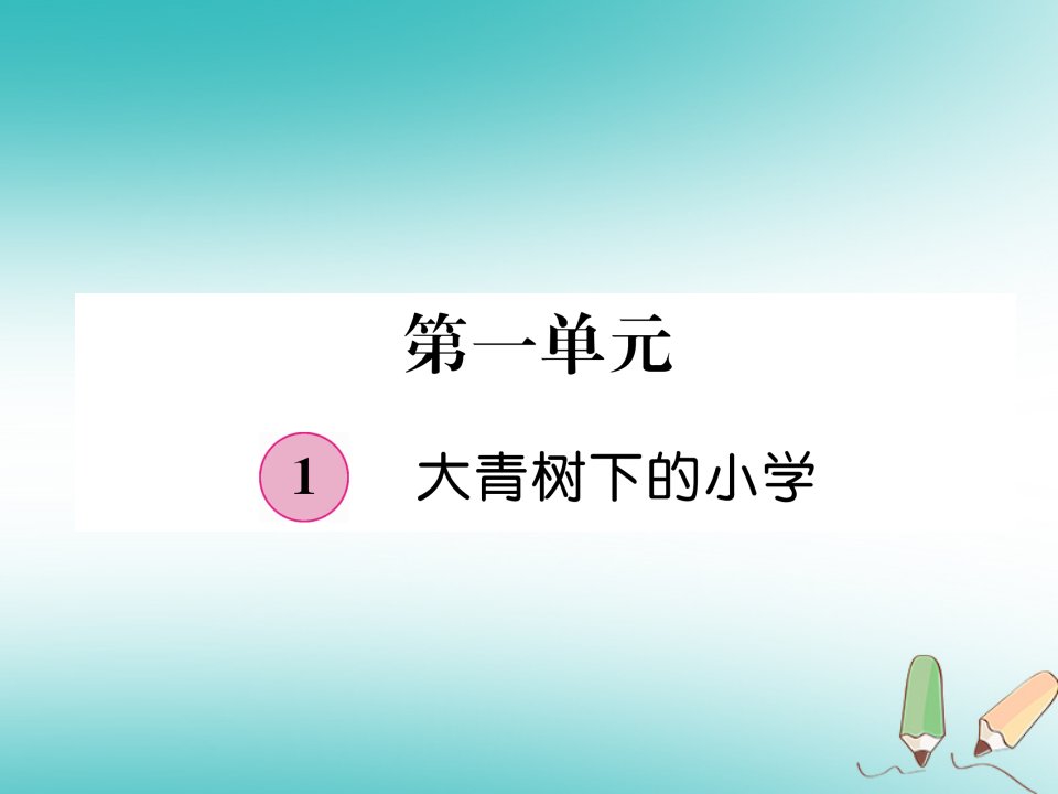 2018年三年级语文上册第1单元1大青树下的小学课件新人教版