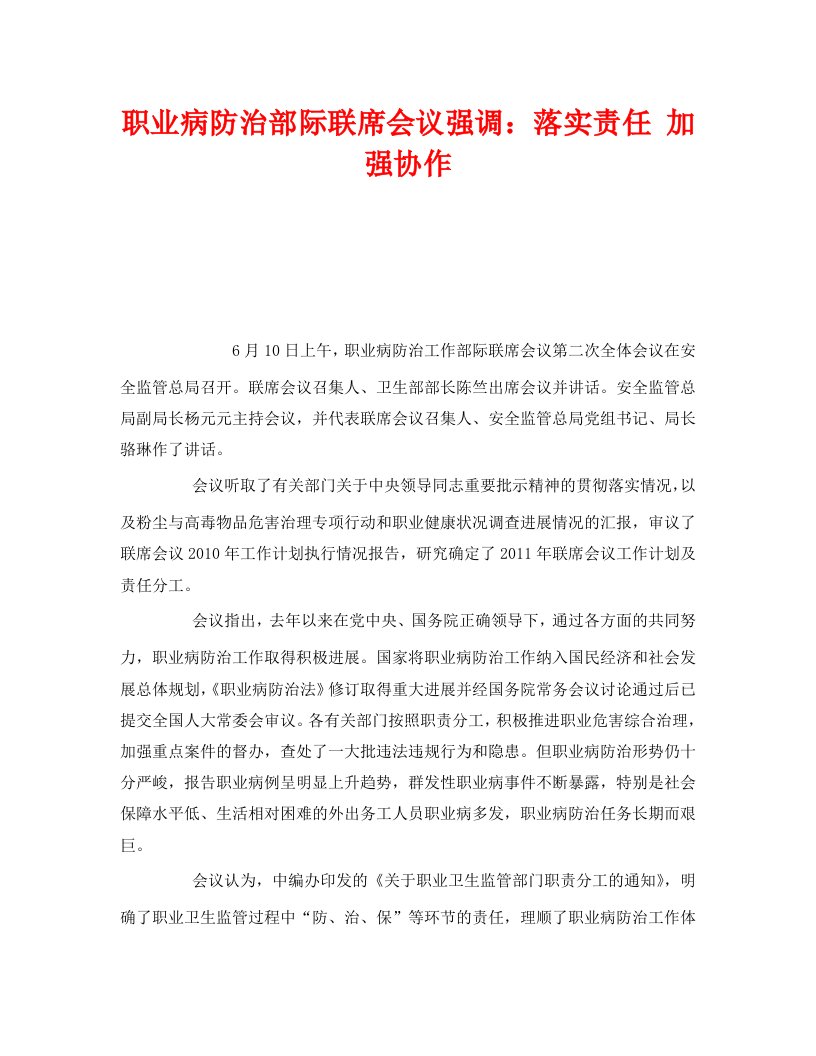 精编安全管理职业卫生之职业病防治部际联席会议强调落实责任加强协作