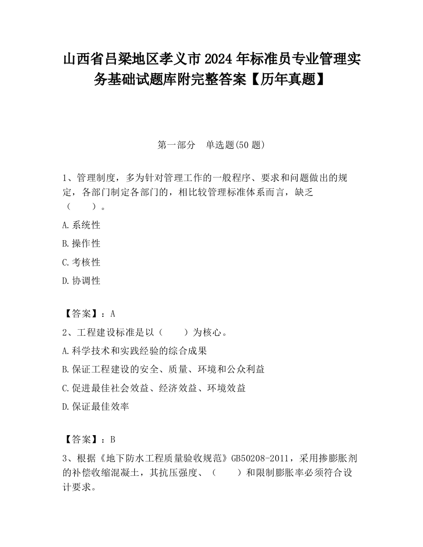 山西省吕梁地区孝义市2024年标准员专业管理实务基础试题库附完整答案【历年真题】