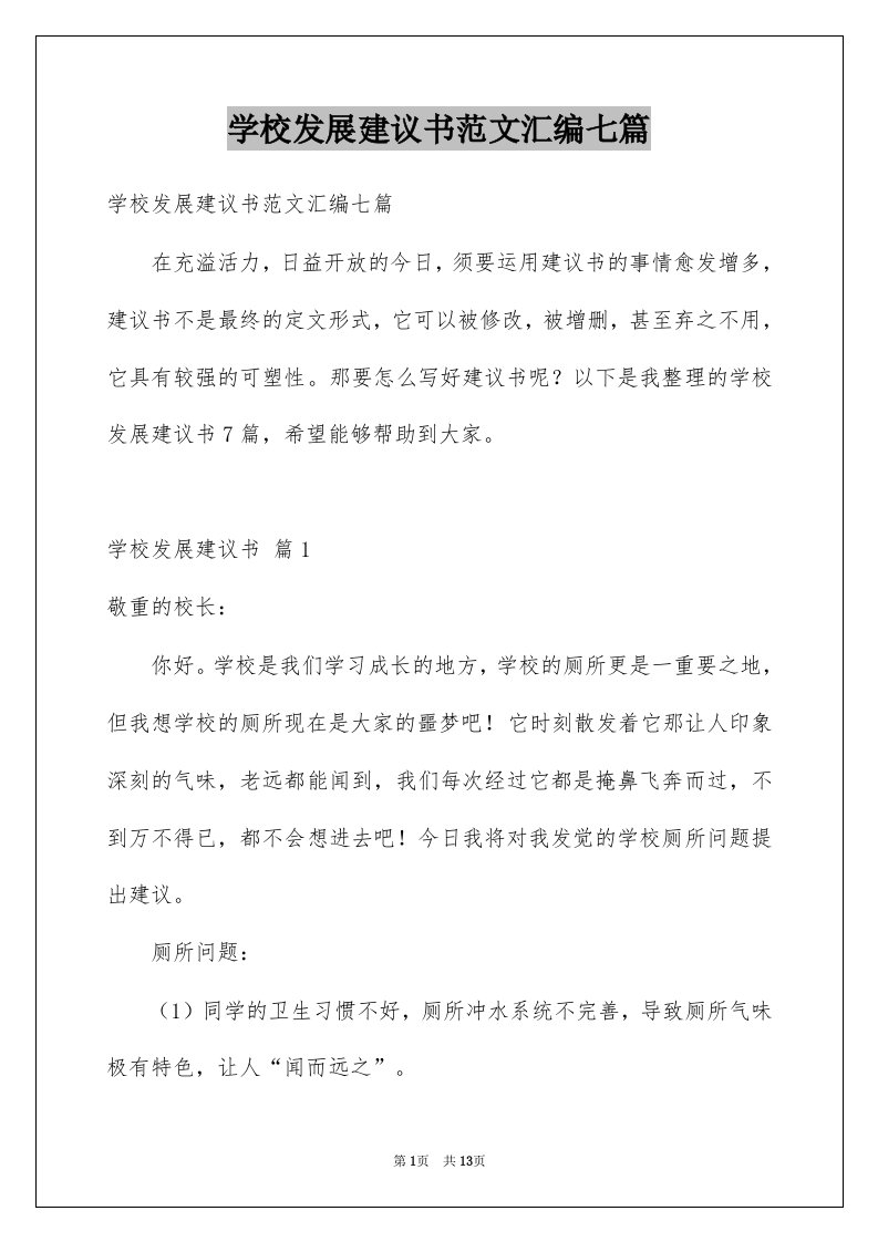 学校发展建议书范文汇编七篇