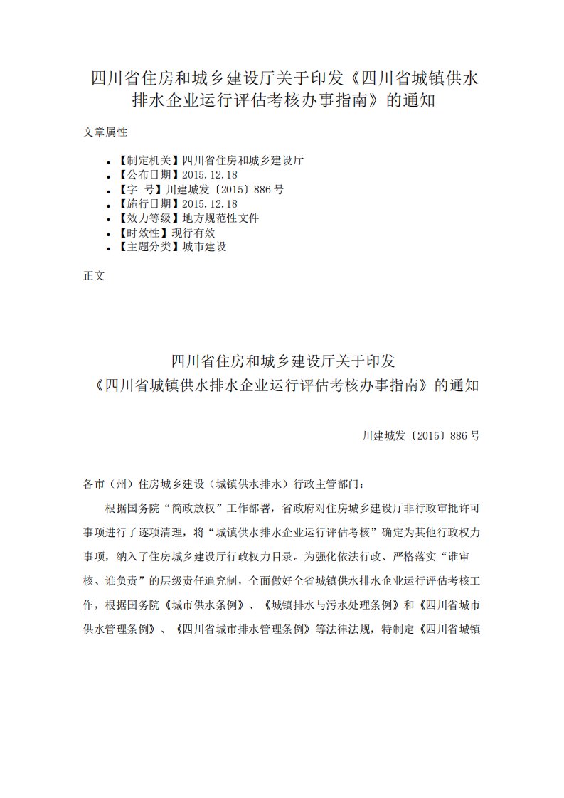 四川省住房和城乡建设厅关于印发《四川省城镇供水排水企业运行评估考核办事指南》的通知