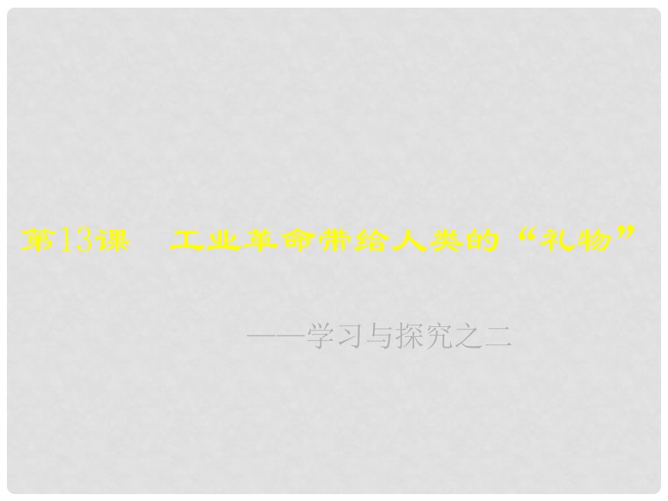 广东省汕尾市陆丰市民声学校九年级历史上册