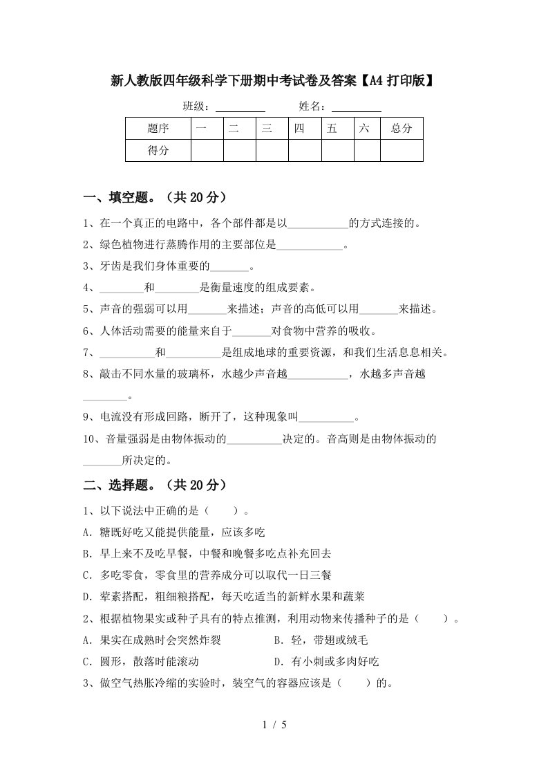 新人教版四年级科学下册期中考试卷及答案A4打印版