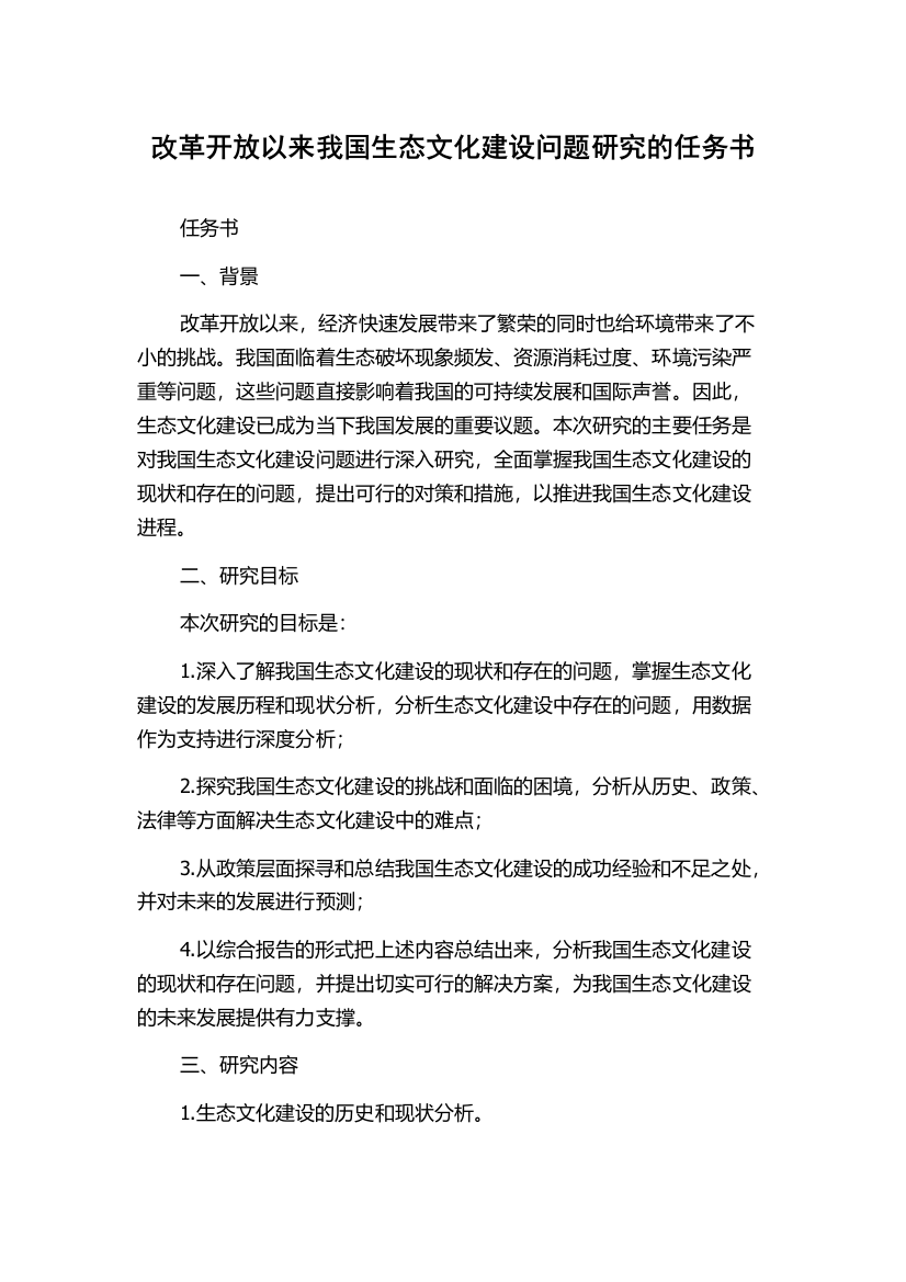 改革开放以来我国生态文化建设问题研究的任务书