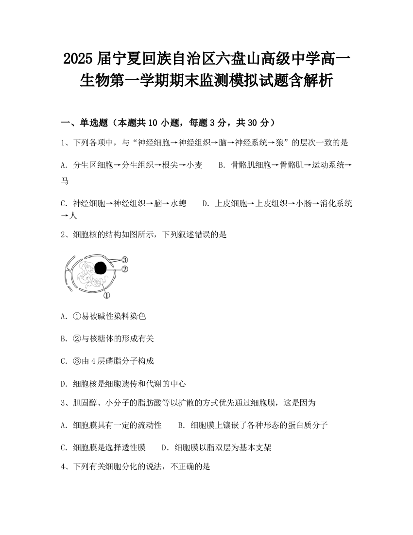 2025届宁夏回族自治区六盘山高级中学高一生物第一学期期末监测模拟试题含解析