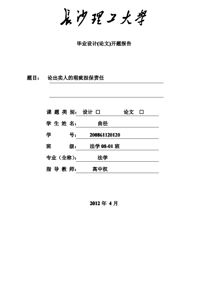 200861120120-曲径-论出卖人的瑕疵担保责任（开题报告）