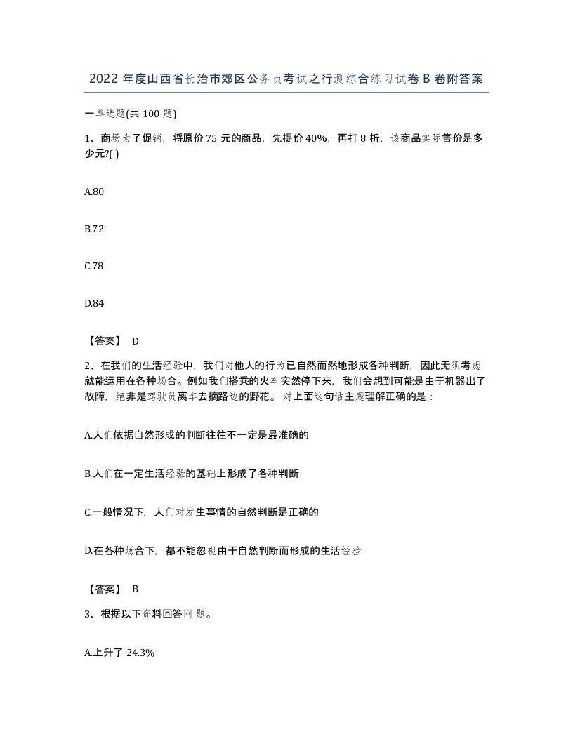 2022年度山西省长治市郊区公务员考试之行测综合练习试卷B卷附答案