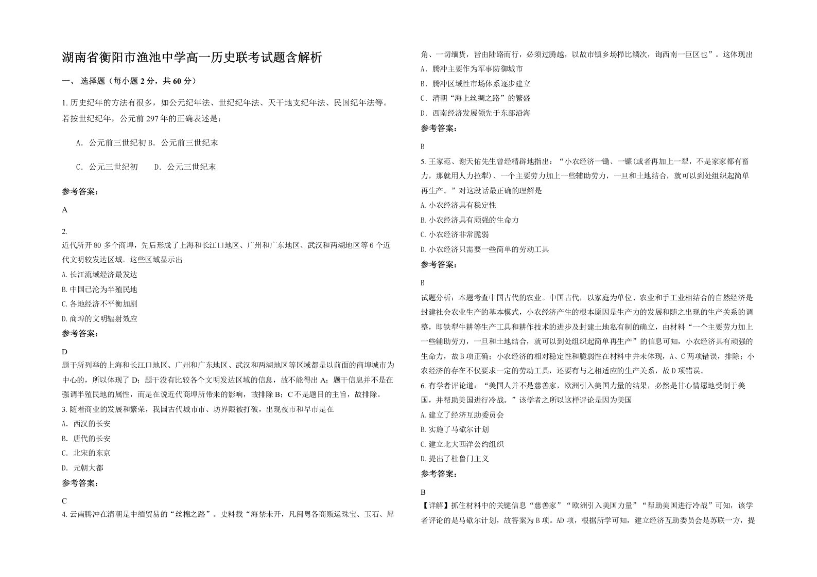 湖南省衡阳市渔池中学高一历史联考试题含解析