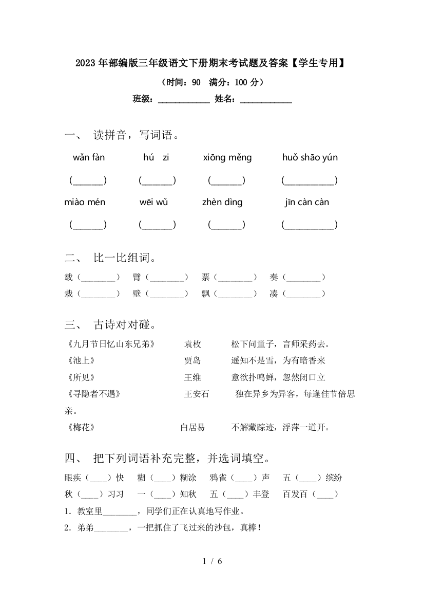 2023年部编版三年级语文下册期末考试题及答案【学生专用】