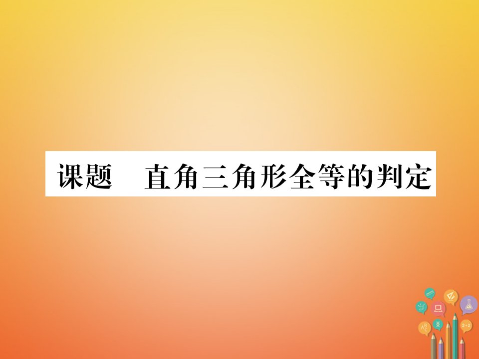 2017_2018学年八年级数学下册第1章三角形的证明课题6直角三角形全等的判定当堂检测课件新版北师大版