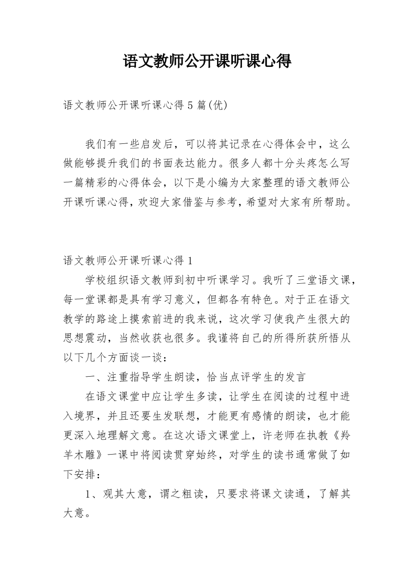 语文教师公开课听课心得_1