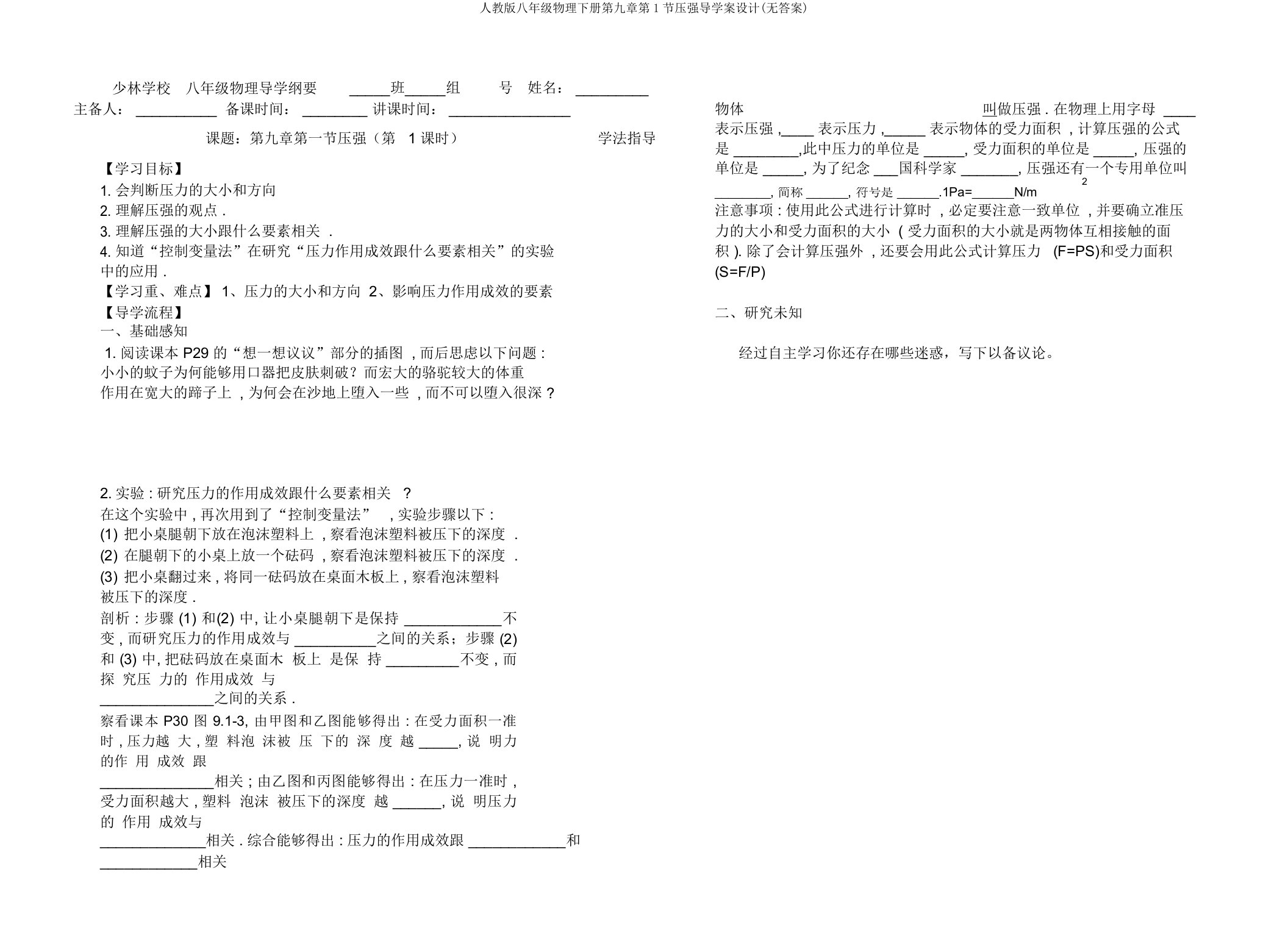 人教版八年级物理下册第九章第1节压强导学案设计(无答案)