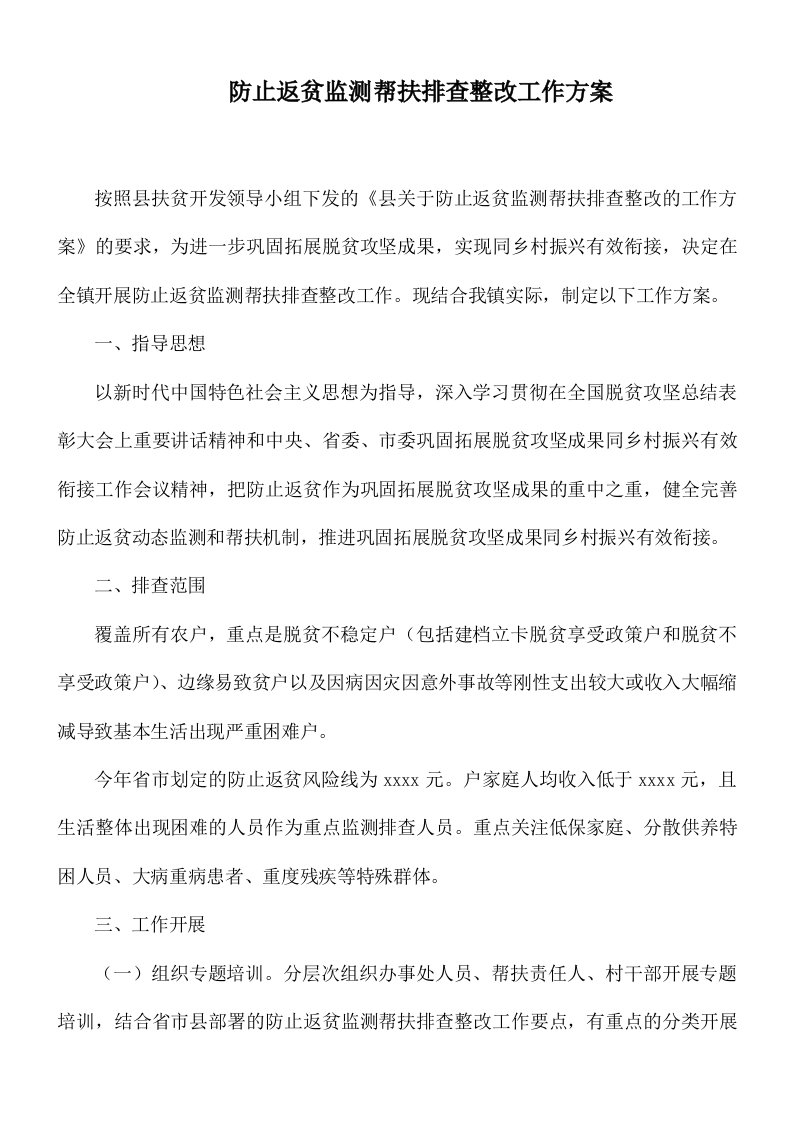 防止返贫监测帮扶排查整改工作方案