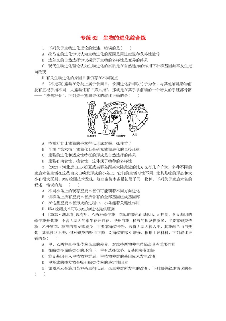 新高考2024版高考生物一轮复习微专题小练习专练62生物的进化综合练