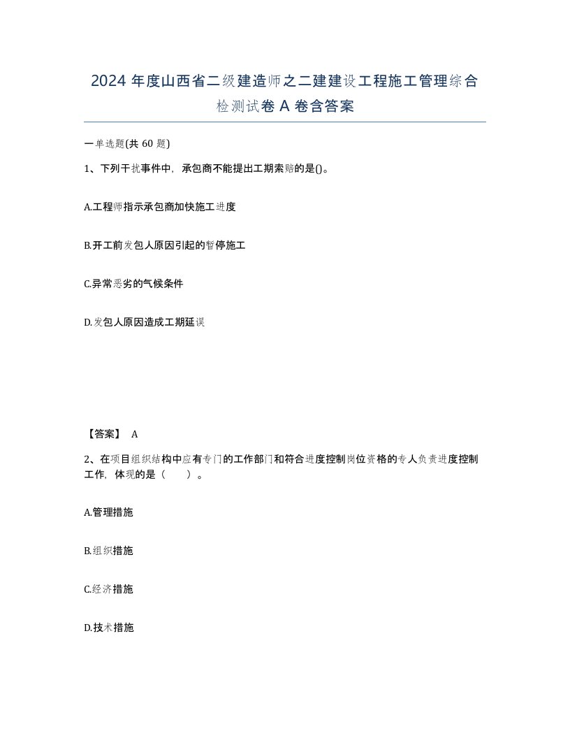 2024年度山西省二级建造师之二建建设工程施工管理综合检测试卷A卷含答案