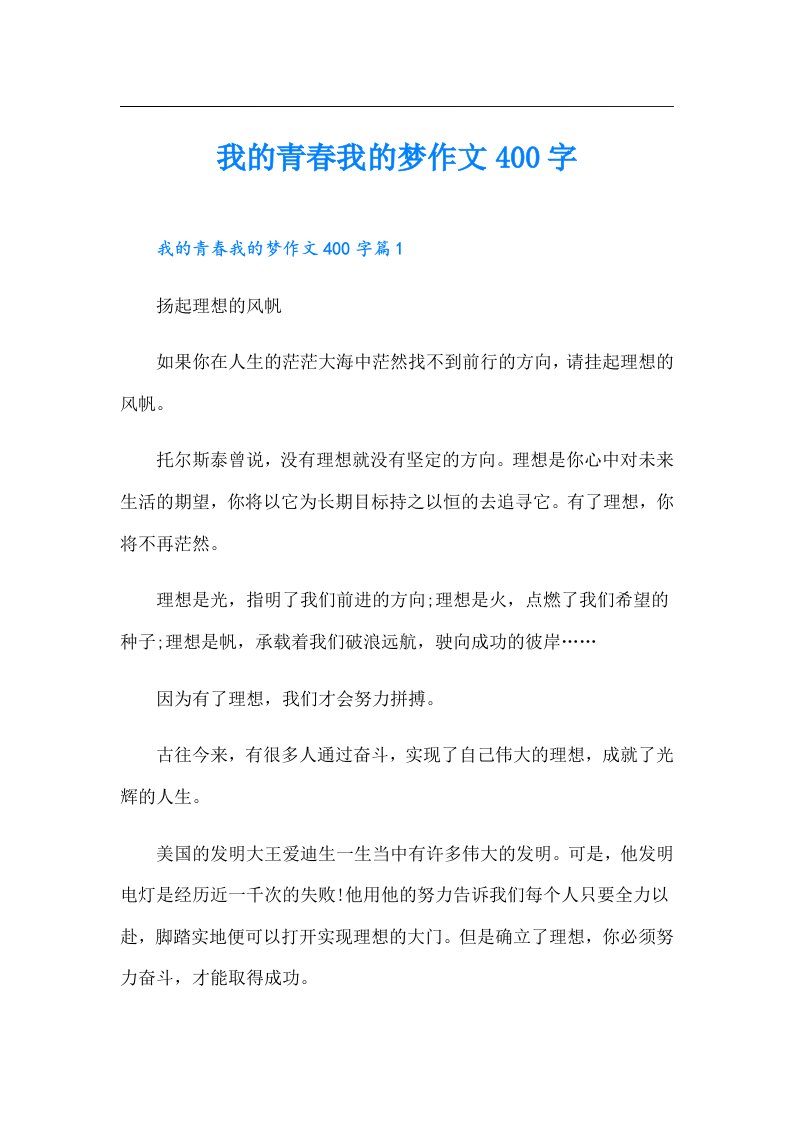 我的青春我的梦作文400字