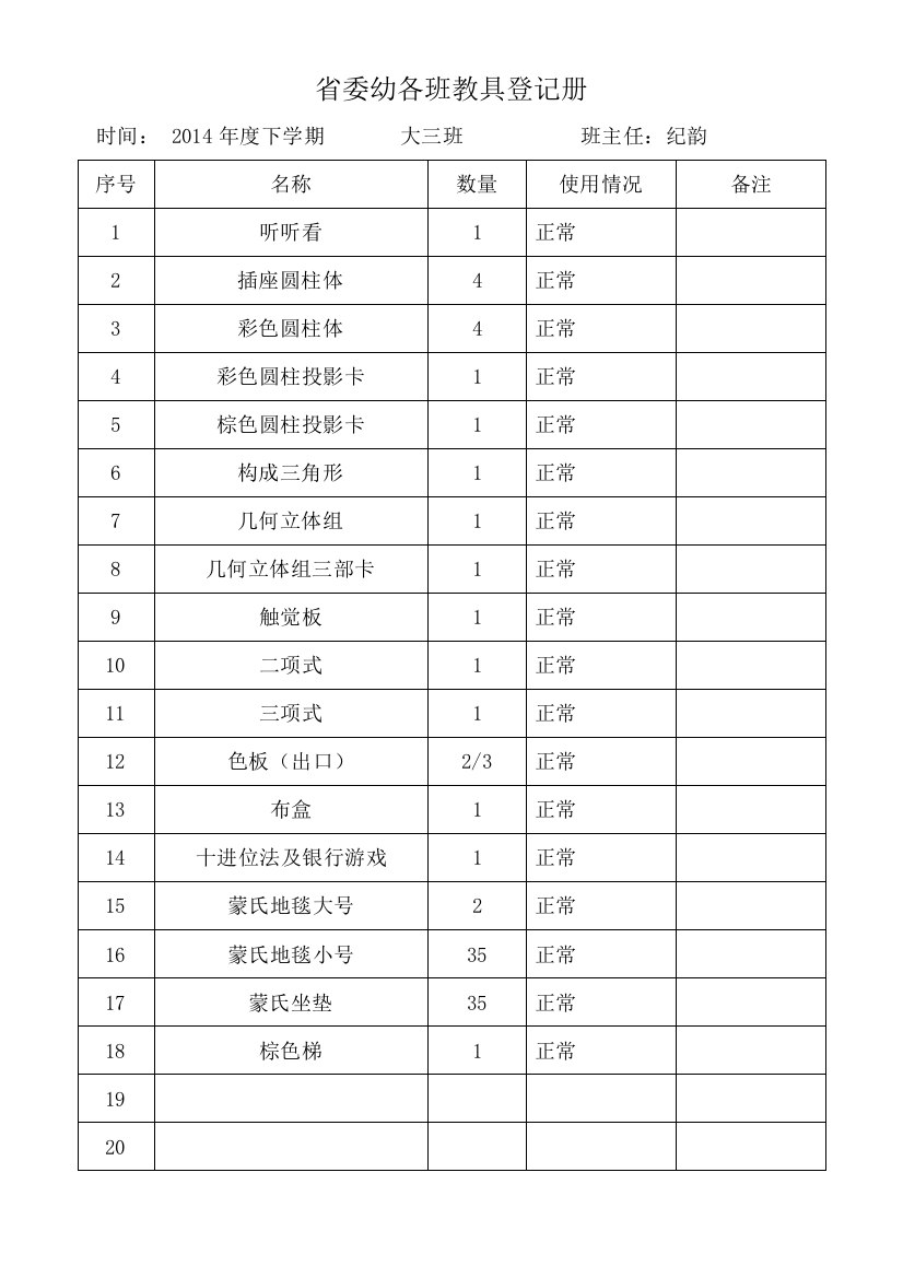 8、各班教具登记册