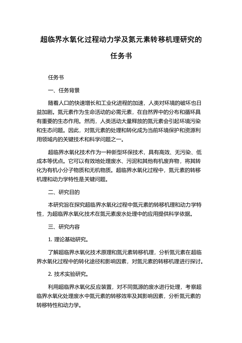 超临界水氧化过程动力学及氮元素转移机理研究的任务书