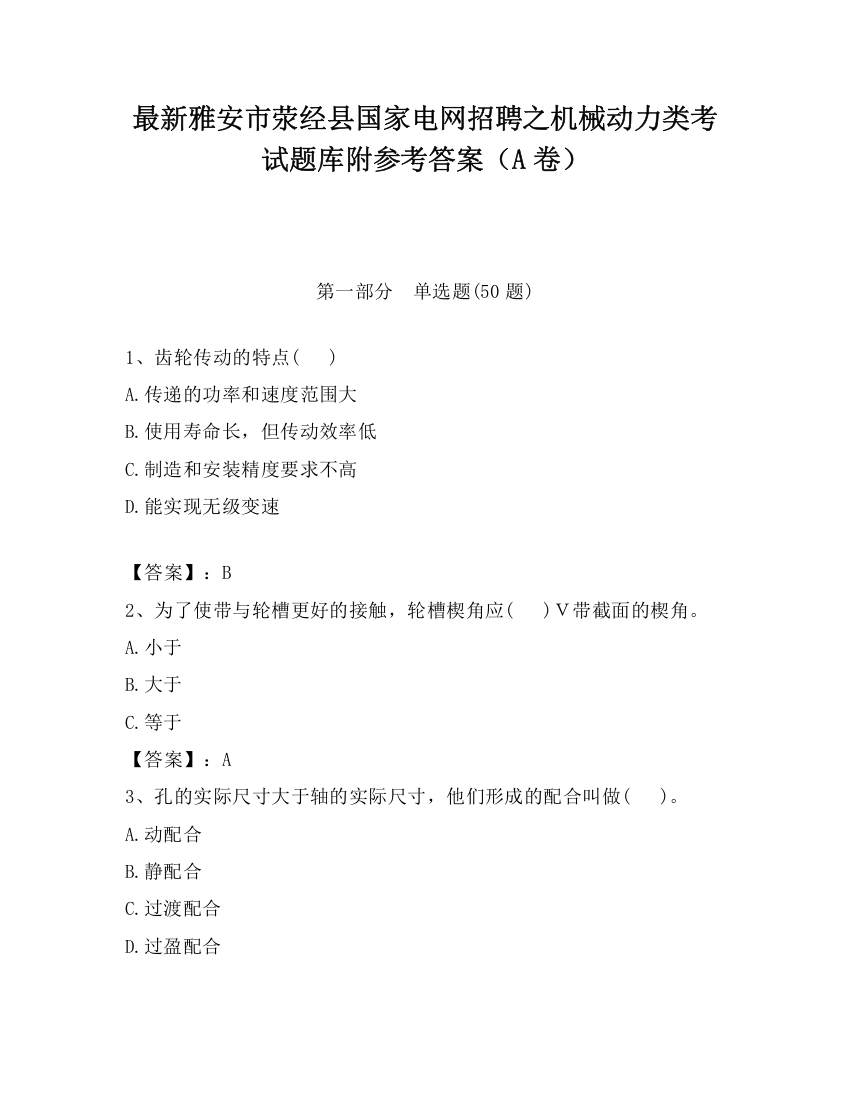 最新雅安市荥经县国家电网招聘之机械动力类考试题库附参考答案（A卷）