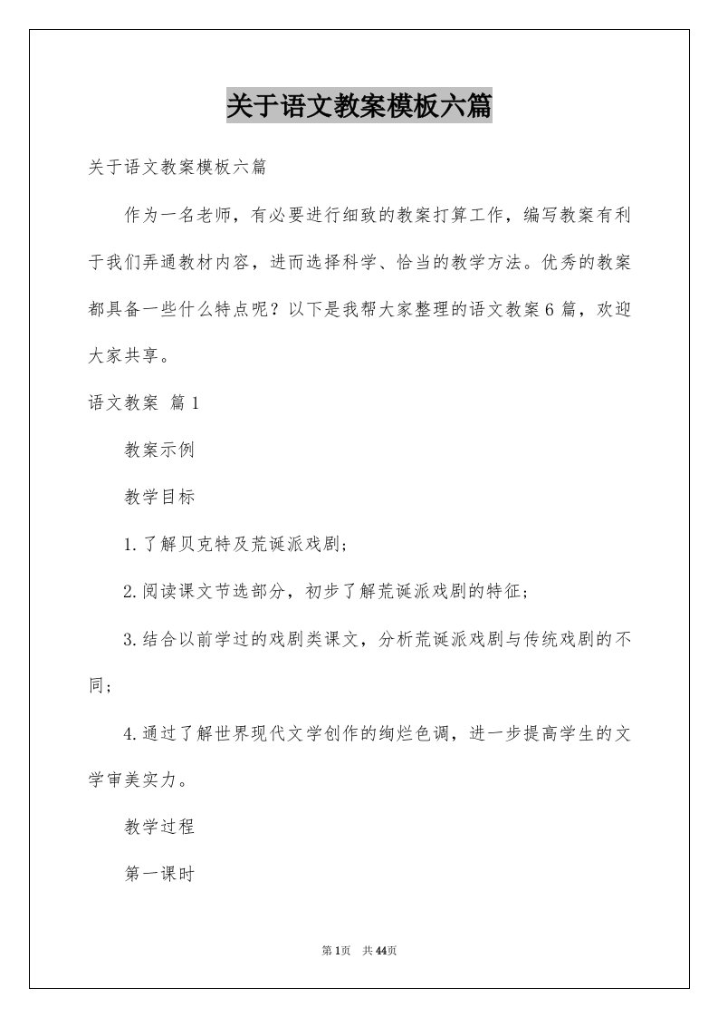 关于语文教案模板六篇