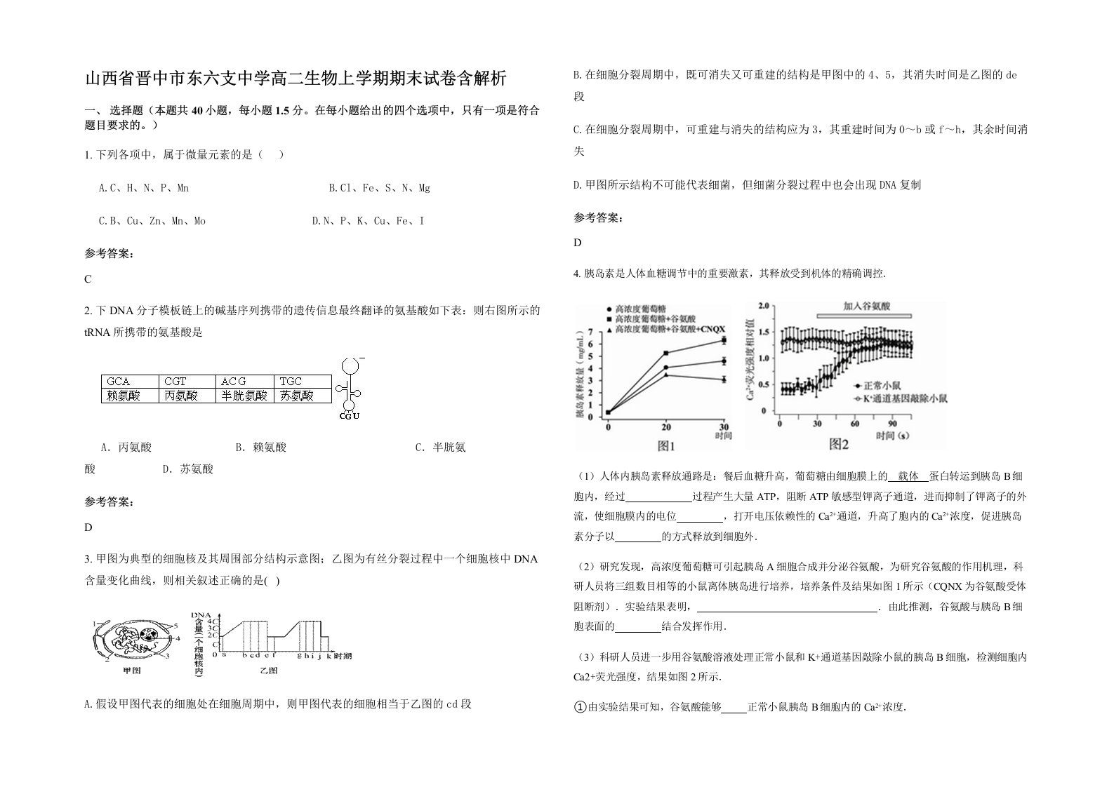 山西省晋中市东六支中学高二生物上学期期末试卷含解析