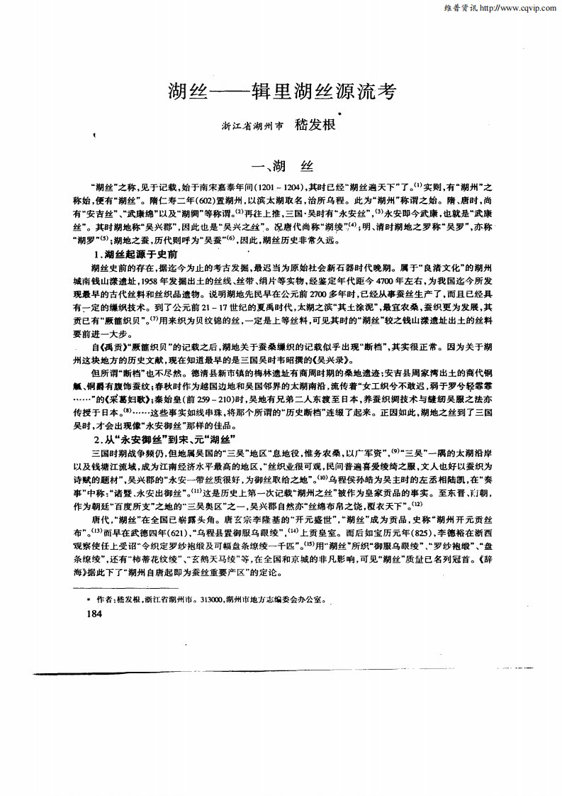 湖丝——辑里湖丝源流考