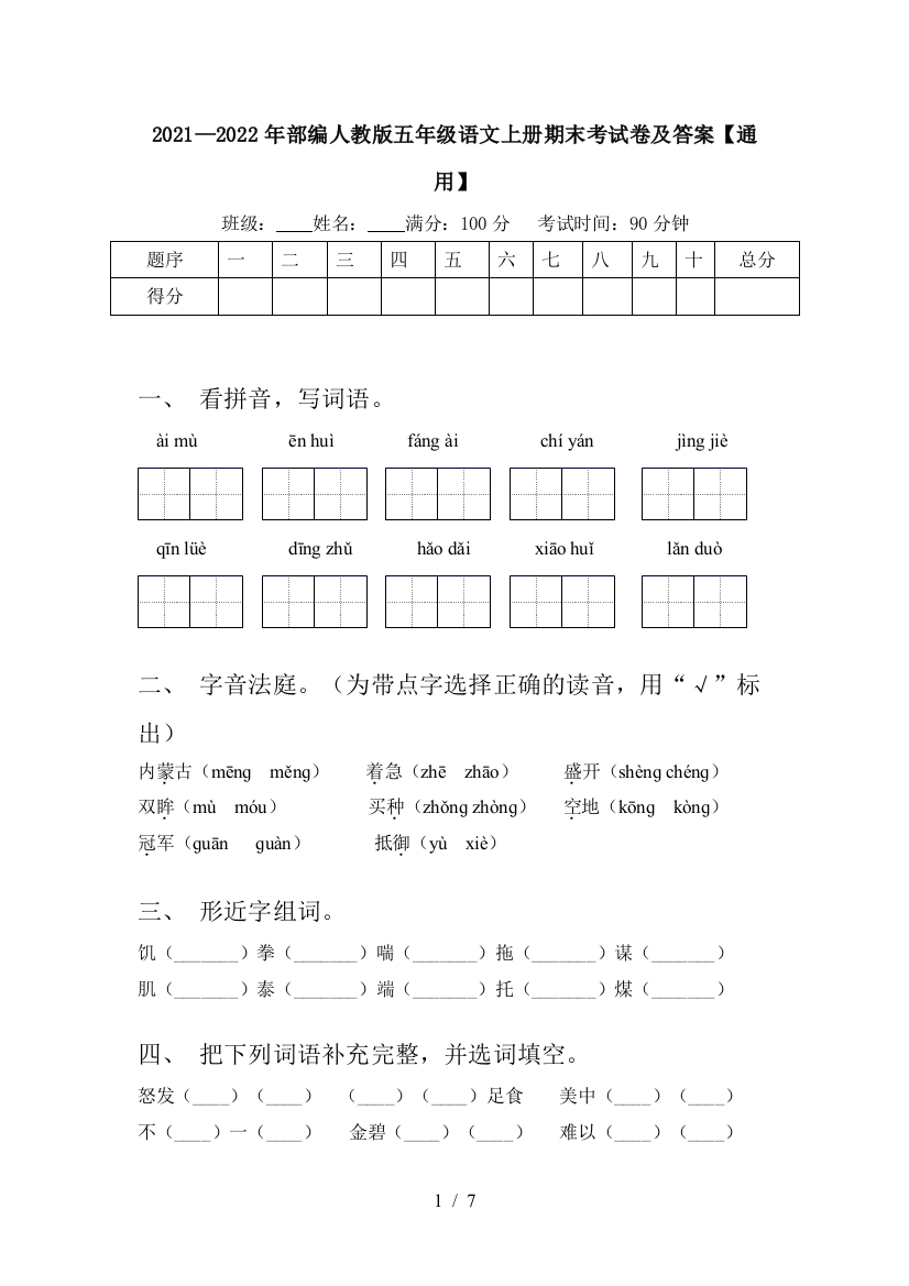 2021—2022年部编人教版五年级语文上册期末考试卷及答案【通用】