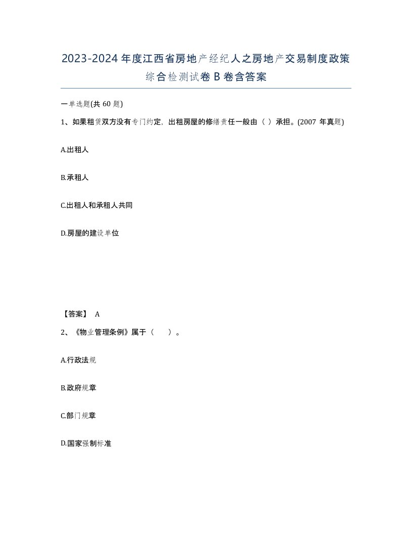 2023-2024年度江西省房地产经纪人之房地产交易制度政策综合检测试卷B卷含答案