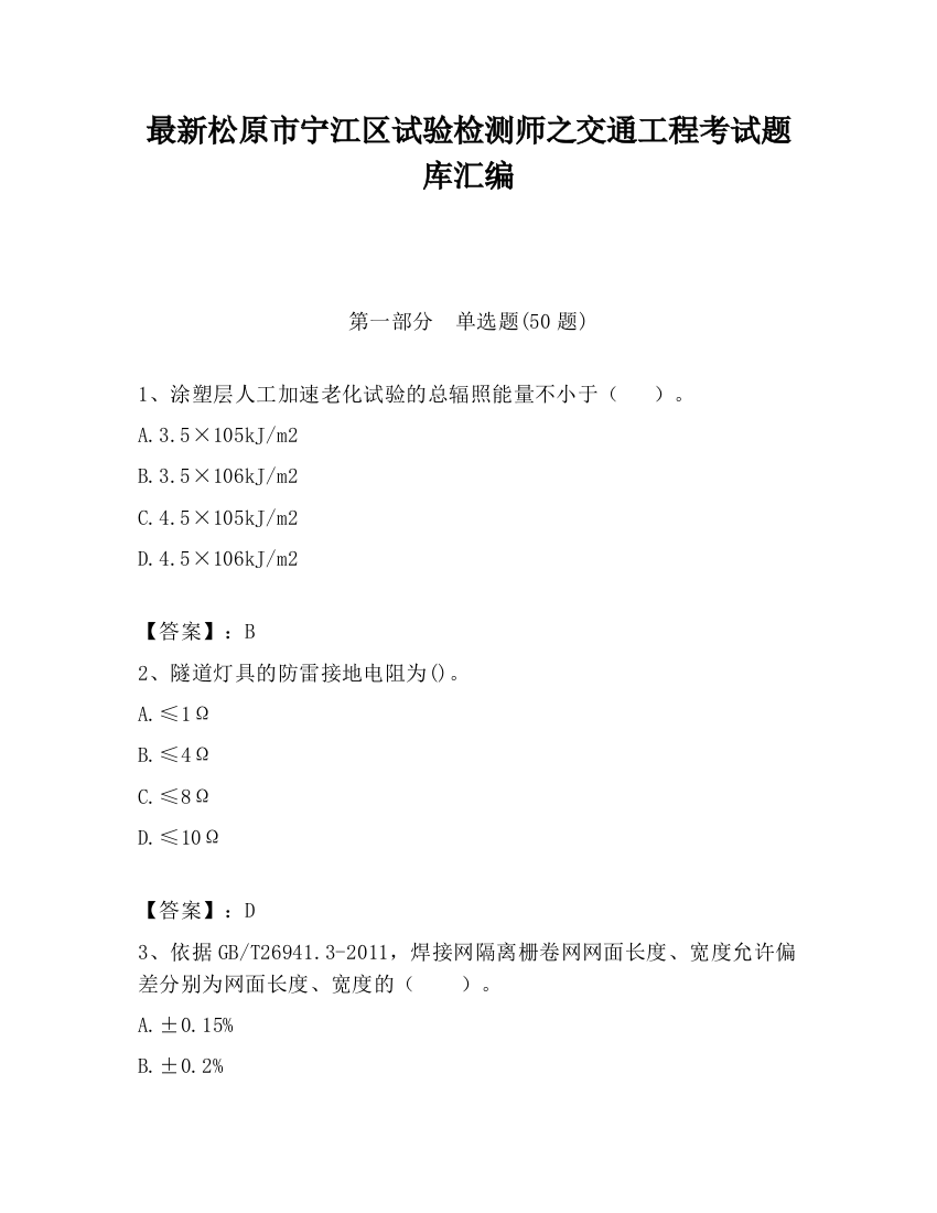 最新松原市宁江区试验检测师之交通工程考试题库汇编