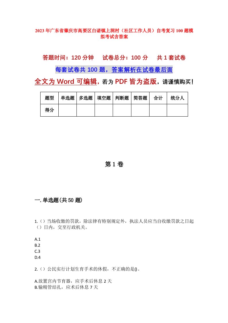 2023年广东省肇庆市高要区白诸镇上洞村社区工作人员自考复习100题模拟考试含答案