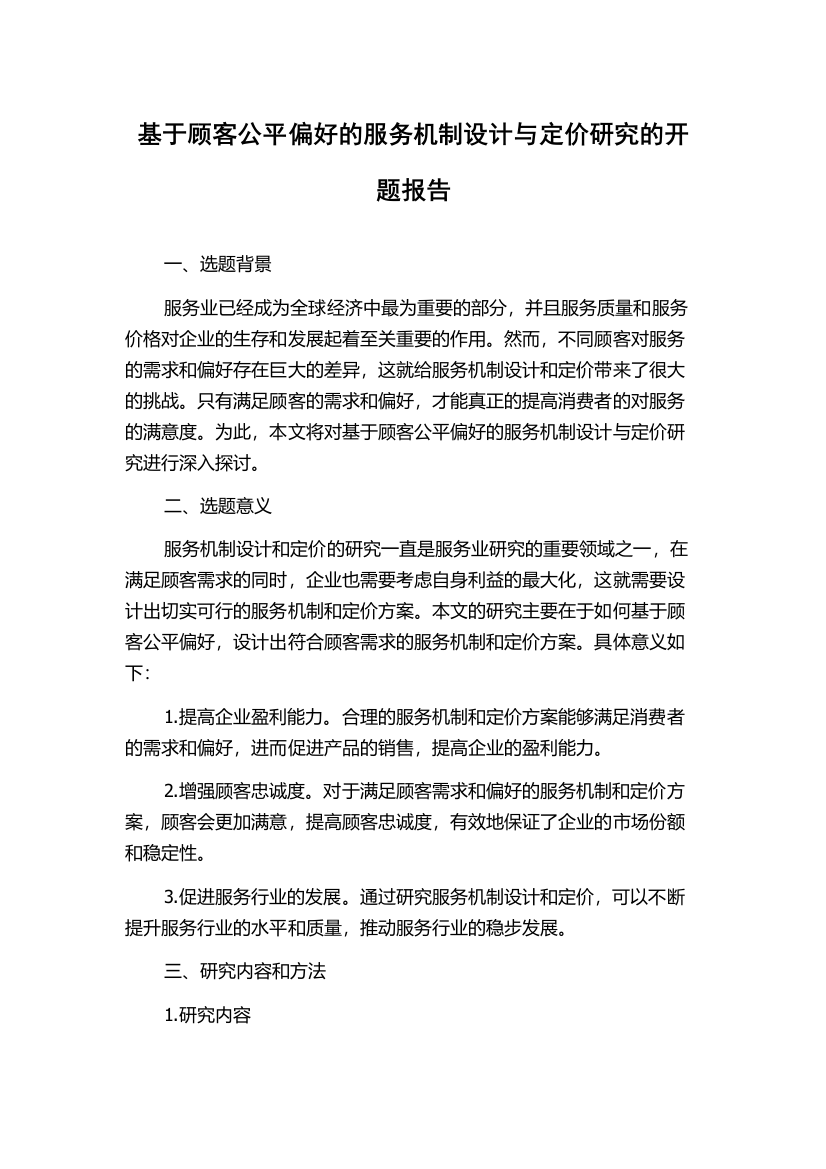 基于顾客公平偏好的服务机制设计与定价研究的开题报告