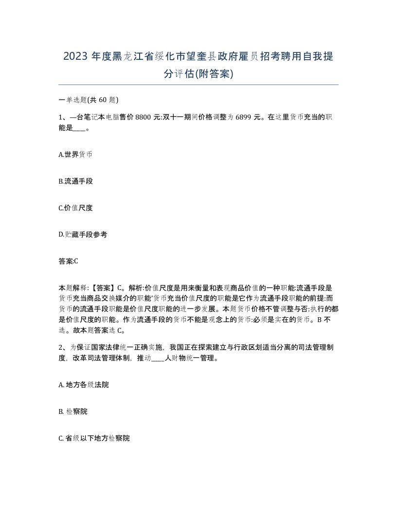 2023年度黑龙江省绥化市望奎县政府雇员招考聘用自我提分评估附答案