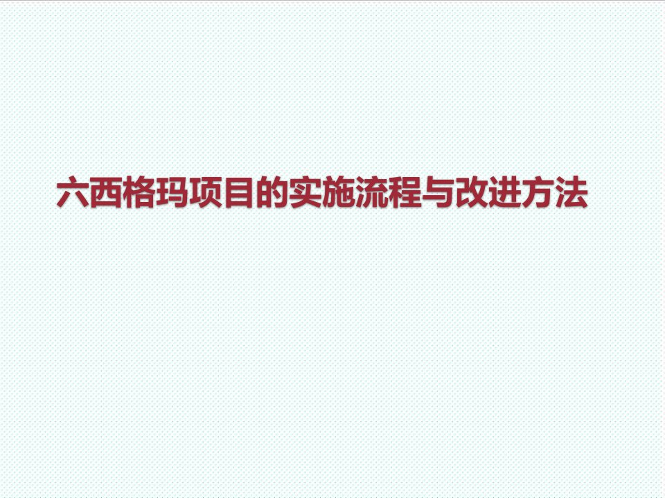 流程管理-质量管理六西格玛项目的实施流程与改进方法