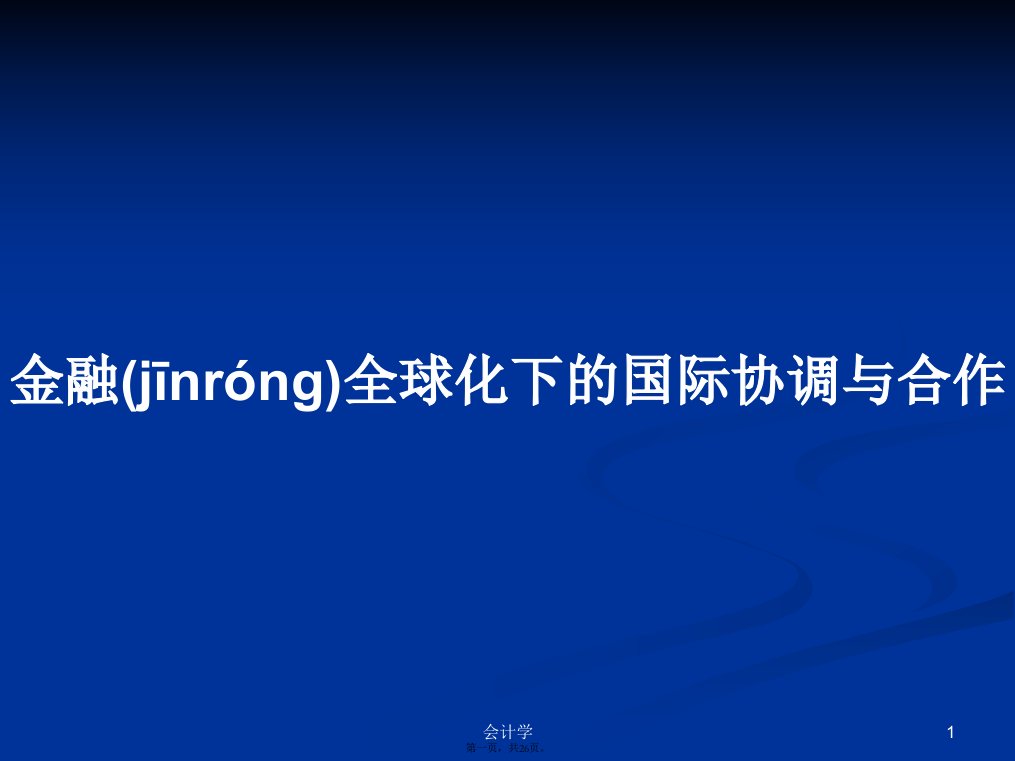 金融全球化下的国际协调与合作学习教案