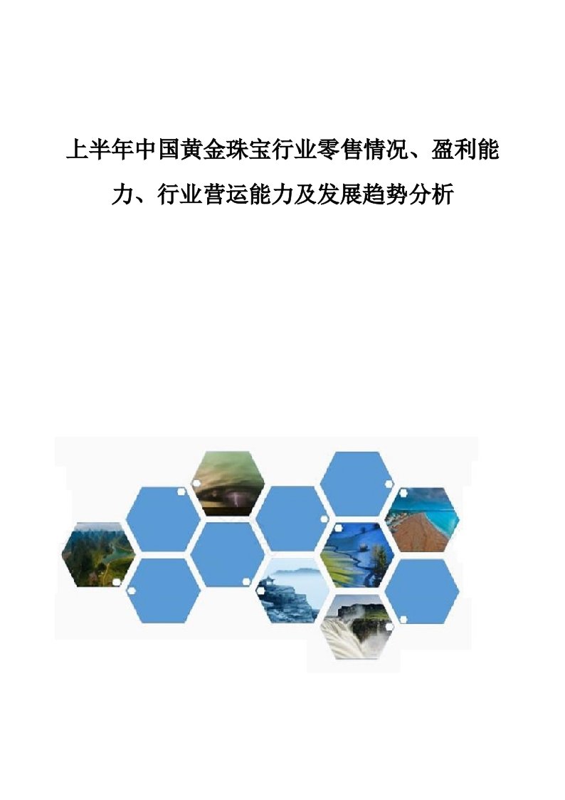 中国黄金珠宝行业零售情况、盈利能力、行业营运能力及发展趋势分析