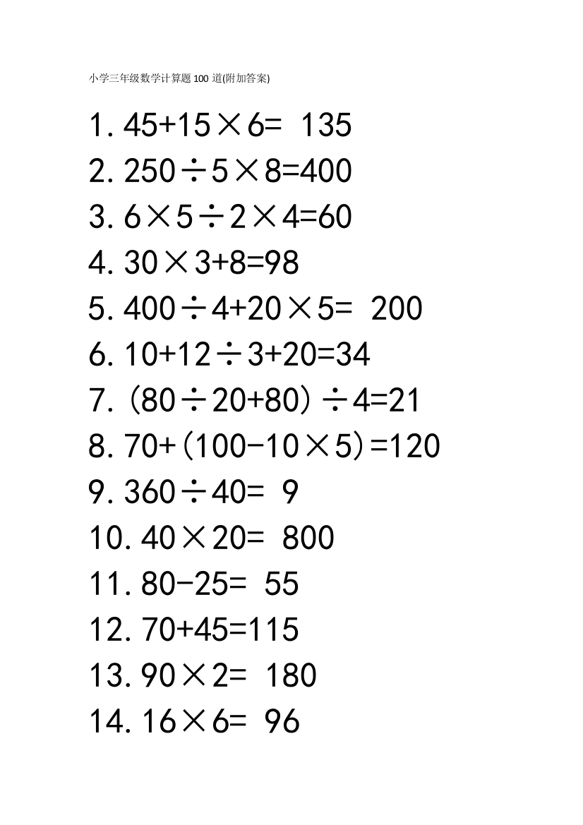 (完整word版)小学三年级数学计算题100道(word文档良心出品)