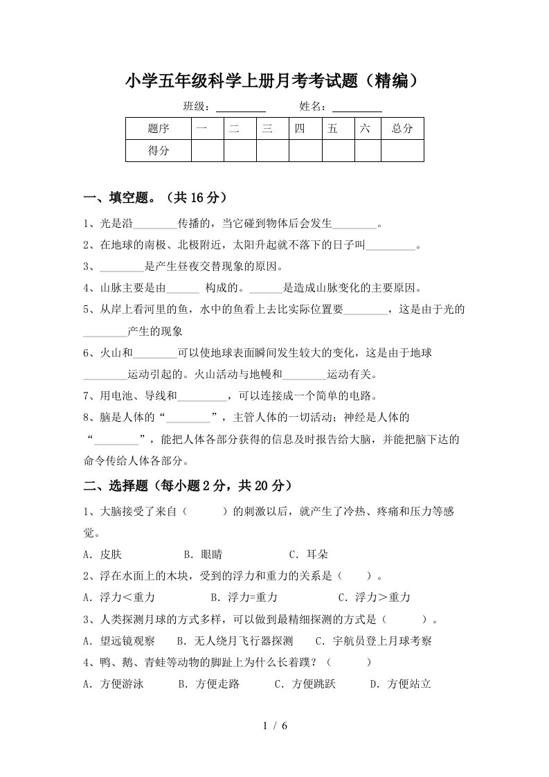 小学五年级科学上册月考考试题精编