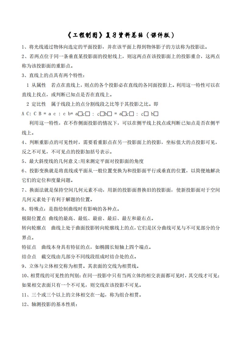 《工程制图》复习资料总结(课件版)