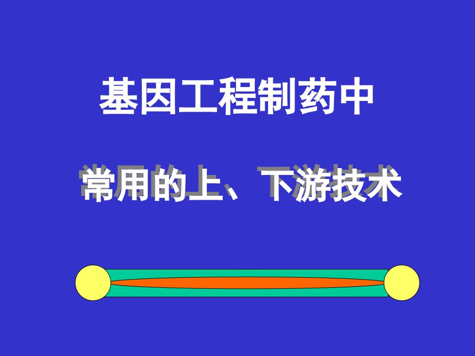 基因工程制药中常用的上、下游技术