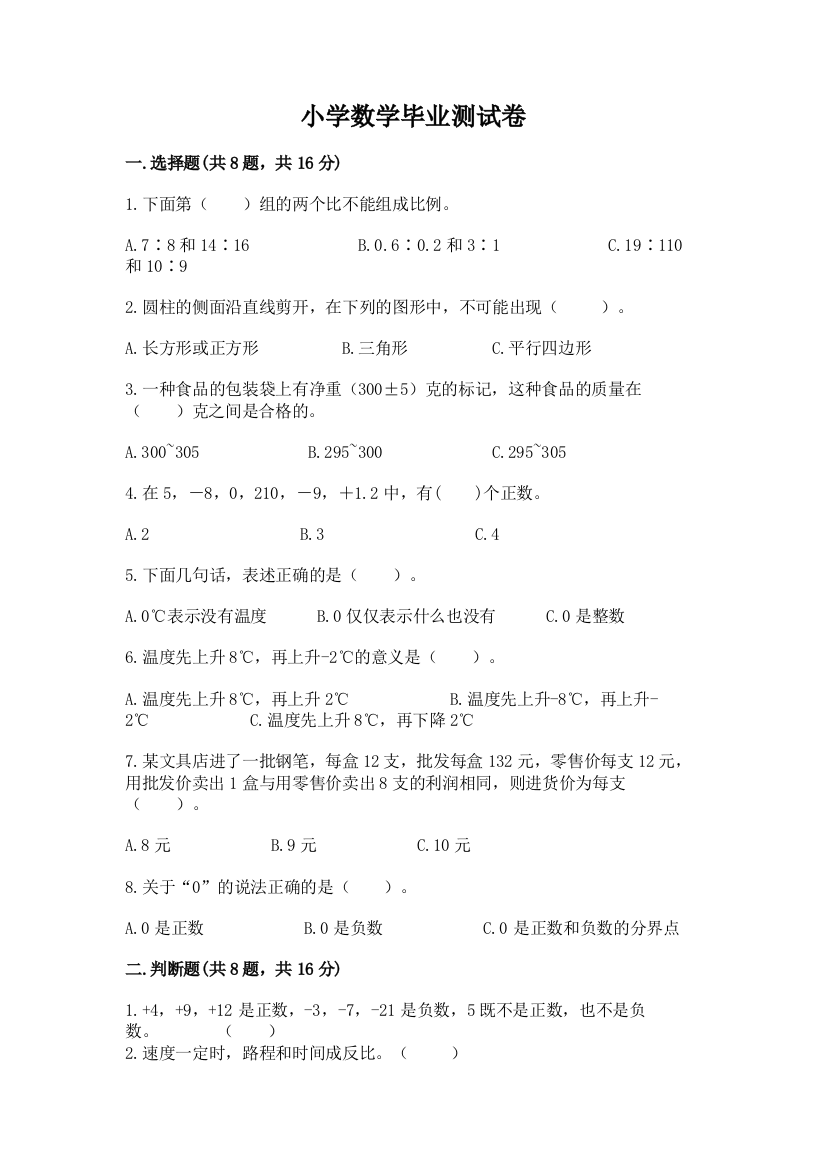 小学数学毕业测试卷附参考答案（综合卷）