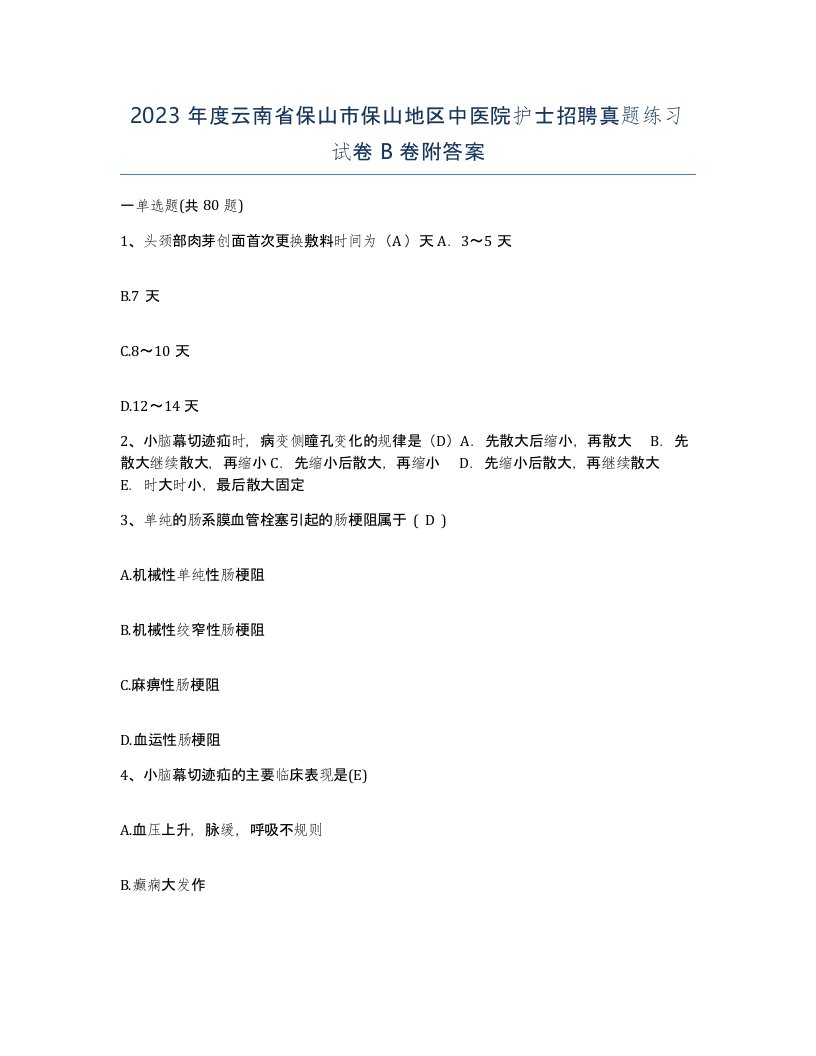 2023年度云南省保山市保山地区中医院护士招聘真题练习试卷B卷附答案