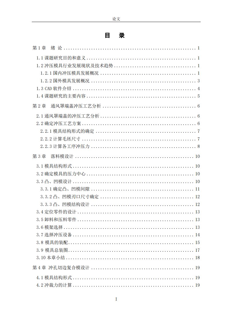 机械毕业设计（论文）-通风罩端盖落料、冲孔、切口、弯曲复合模设计