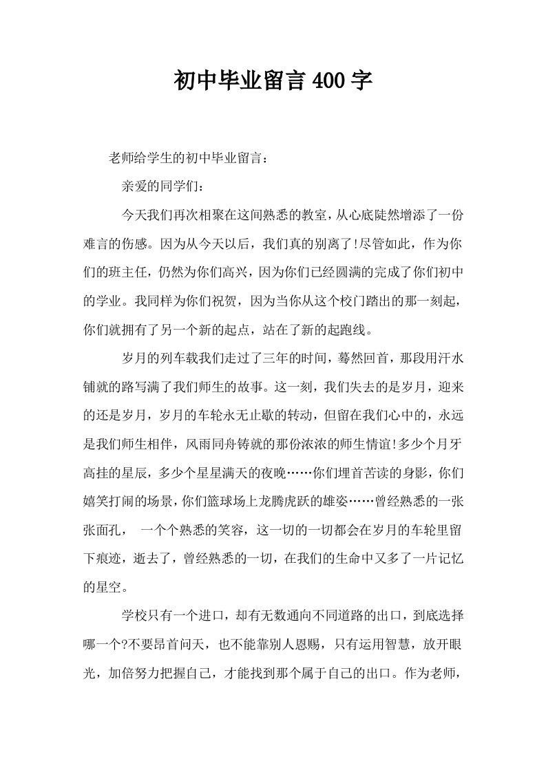 初中毕业留言400字